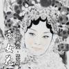 帝女花 - 陈艺鹏