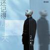 还记得那天 - 周晓鸥