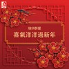 大地回春喜庆年 - 林淑容&李岚风&高山&瑞华群星大合唱