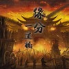 缘分一道桥 - 萧忆情Alex&祖娅纳惜