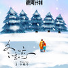 冬季恋 (伴奏) - 小根号