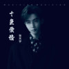 单向爱情 (cover: 依莲) - 张天宇