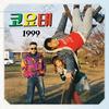 1999 - 코요태