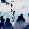 同道殊途（剧情版）（翻自 众大神）  - 厌钰&果汁&涯音&雨清城&夏空&梦大尘啊&Franky北城叔&灼夭&忘风&温琰&瞳关&王夕阳&枣是小枣的枣