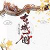 古城一侧 - 毛儿&纸无笔砚