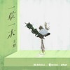 一草一木 - 王野