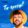 Ти грееш - Grafa
