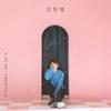 고백하러 가는 길 (Serenade) - 임한별