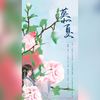 《慕夏》合唱版（翻自 等什么君） - 小忙果SHL&重九