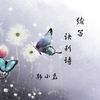 续写诀别诗 - 韩小磊