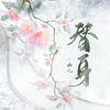 替身 - 平纱落雁&小曲儿