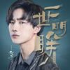 一世明眸 - 李明霖