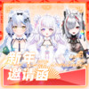 新年邀请函 - 黎歌Neeko&艾尔莎_Channel&茉澪Magonia