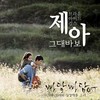 그대 바보 - 제아