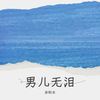 男儿无泪 (cover: 你的大美|小可) - 余秋水