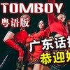 Tomboy (cover: Destiny Rogers) - 师欣&花音&小小六