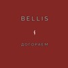 Догораем - Bellis