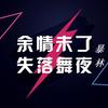 心里难过唱情歌 (DJ何鹏版) - 暴林&乔玲儿