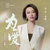為愛 - 米靓