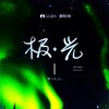 致薛至千 (其他) - 张子辰