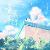 青葱年代 - 李俊熙
