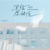 写给你的信 - 韩圣