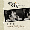 Never Ending Story - 윤상현