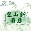 空山新雨后 - 夙夜未歌音乐团队&呆呆