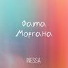 Фата Моргана - Inessa