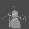 反正禁止相拥 - 陆子昂