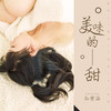 美味的甜 (伴奏) - 孙紫涵