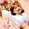云烟成雨 - 周玥