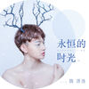 永恒的时光 - 魏潇逸