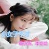 小女子不才 - 萌小新&李哈哈