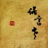 空山雨后 - Winky诗