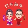 打开新年 - 赵昱涛Ao&曹鹤阳