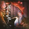辞·九门回忆 (cover: 冰幽|解忧草) - 云中歌Vera