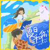夏日和你 - coco这个李文&救声圈