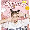 Shake Your Heart - 张文绮&郭忠祐