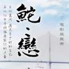 人生只若初见 - 马海生