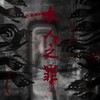 众人之罪 - 温酒&霉霉菌