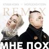 Мне пох (DJ noiz Remix|Explicit) - Клава Кока&MORGENSHTERN