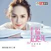 幸福起跑线 - 王奕心