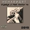 Ненавидят (Explicit) - D'yadya J.i.&Doctor Ya