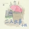 二人故事 - 小贱