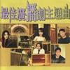 陌上归人 - 区瑞强