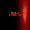 Хроники - Senko