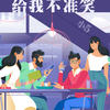 给我不准笑 - 小5