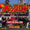 チャンプロード (feat. 4PRIDE & YAMATO) (Explicit) - MASTER BULLDOG&4Pride&YAMATO