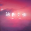 胭粉夕阳 (伴奏) - D.MU&Lava